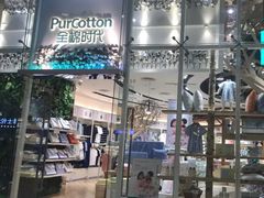-Purcotton全棉时代(中航城天虹购物中心)