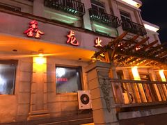 -鑫龙火锅城(青岛分店)