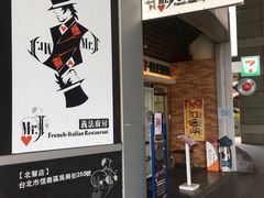 -Mr.J义法厨房(北医店)