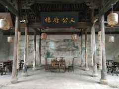 -江南第一家