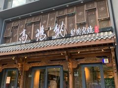 -高玛纳驴肉火烧(河间总店)