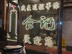 -合记烩面(人民路店)