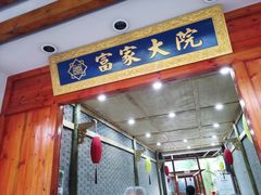 门面-富家大院·海鲜河鲜土菜坊(庭院式餐厅)