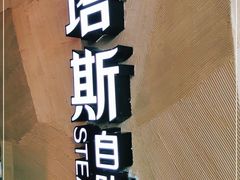 -凡塔斯牛排餐厅(厚街万达店)