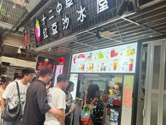-十二中草莓冰·红豆沙冰屋(十二中店)