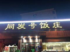 门面-同发号饭庄(复兴路店)