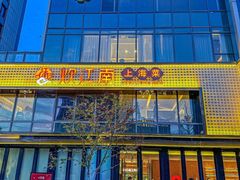 -炊江南·上海菜(国展华漕店)