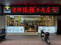 -老牌依强牛肉店(达道总店)