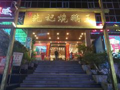 门面-先记烧鹅王·本地粤菜(福永店)