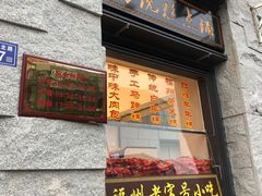 门面-味中味(东街店)