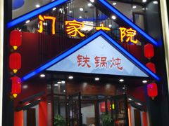 门面-门家大院铁锅炖(东北大马路店)