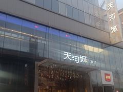 -天河城购物中心