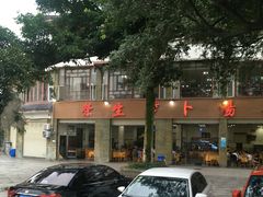-荣生萝卜汤饭店