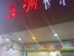 -五洲牛肉美食馆