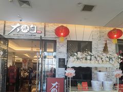 -大铁勺新津菜(东丽阳光新业广场店)