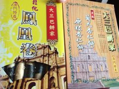 iphone_upload_pic-大三巴饼家(大三巴街店)