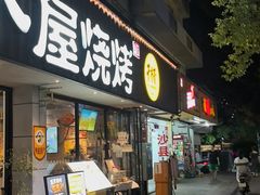 -木屋烧烤(南新店)