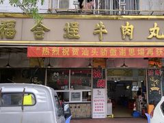 -福合埕牛肉丸(福平路店)