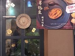 -新华阿喜烧烤(嘉泰雅园店)