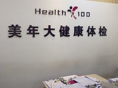 -美年大健康体检中心(西直门分院)