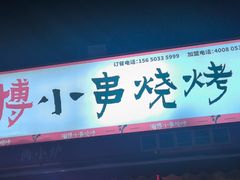 -鲁C·尚小炉·淄博烧烤(市北店)