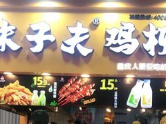 门面-味子夫鸡柳(解放碑总店)