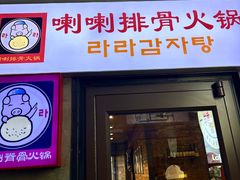 -喇喇排骨火锅·传统韩式脊骨汤(望京西园总店)