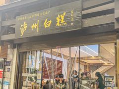 -泸州白糕(慈善路店)
