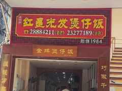 -红星光发煲仔饭(大石街店)