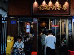 -恩宁刘福记(东华东路店)