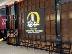 -極上萬膳·日料放题(海岸城店)
