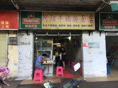 门面-阿阳牛腩腌面店
