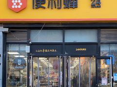 -便利蜂(广安门内大街319号店)