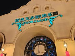 -国色天乡三期陆地乐园