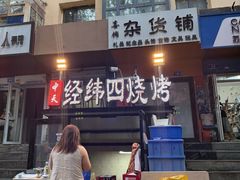 -经纬四烧烤(中央大街店)