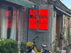 -糖房咖啡(南锣鼓巷店)