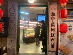 门面-和平菓局(王府井店)