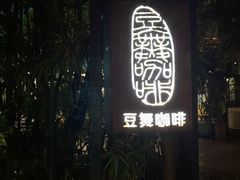 -豆舞咖啡(民乐路店)