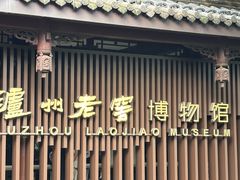 -泸州老窖景区