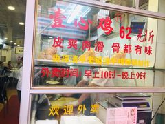 门面-文记壹心鸡(宝华路店)