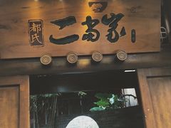 -都氏家DUSJOY(翡翠城店)