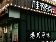 门面-桂桂茶(金谊广场店)