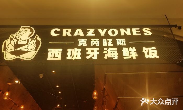 CRAZYONES克芮旺斯西班牙餐厅(苏州中心店)门面图片