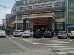 -鸿记海鲜大酒楼(开发区店)