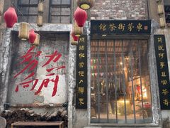 -東茅街茶馆