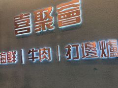-喜聚薈·花膠雞海鮮火鍋(越秀店)