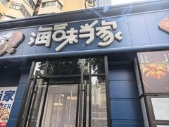 -海味当家·蒸锅海鲜(中山广场创始店)
