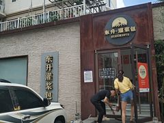 -东升灌浆包(辛庄街总店)