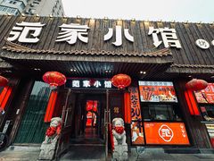 -范家小馆·四代传承烤鸭店(紫竹桥店)