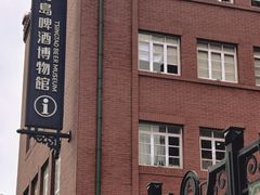 -青岛啤酒博物馆